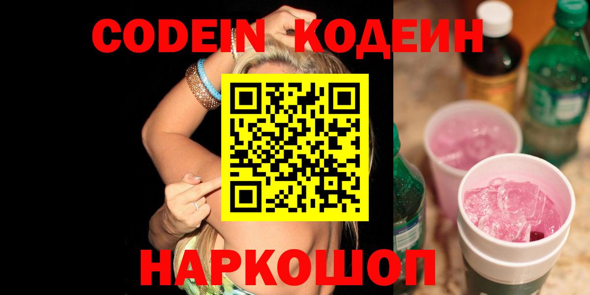 Нефтеюганск  Кодеиновый сироп Lean Purple Drank  Codein Purple Drank  Вход с VPN 